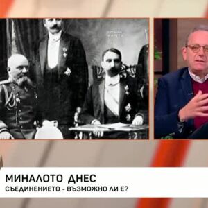 Снимка: Миналото днес: Съединението - възможно ли е?