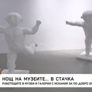 Снимка: Нощ на музеите... в стачка