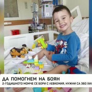 Снимка: Да помогнем на Боян