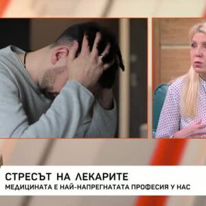 Снимка: Стресът на лекарите