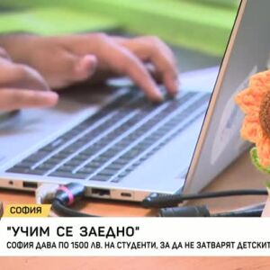 Снимка: "Учим се заедно": Столична община дава по 1500 лв на студенти по педагогика