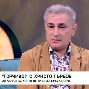 Снимка: "Горчиво!" с Христо Гърбов