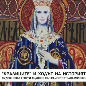 Снимка: "Кралиците" и ходът на историята