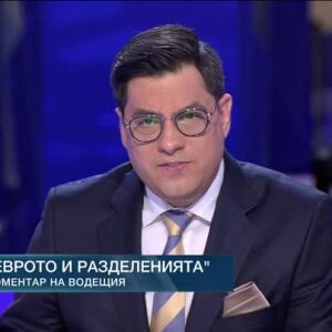 Снимка: Коментар на водещия: Еврото и разделенията