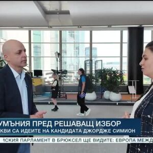 Снимка: Румъния - пред решаващ избор
