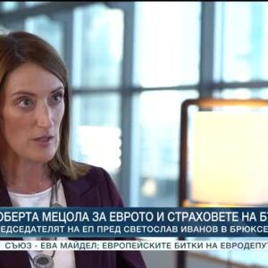 Снимка: Роберта Мецола за еврото и страховете на българите