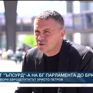Снимка: Имаме човек... В Брюксел