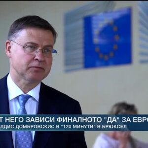Снимка: Валдис Домбровскис - от него зависи финалното "да" за еврото