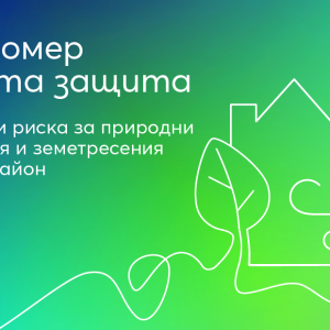 Снимка: Онлайн платформа показва: изложен ли е домът ви на риск от природни бедствия