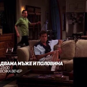 Снимка: Не пропускайте "Двама мъже и половина" всяка вечер от 23 ч. по bTV Comedy