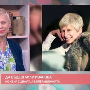 Снимка: Да бъдеш Лили Иванова, но не на сцената, а в операционната