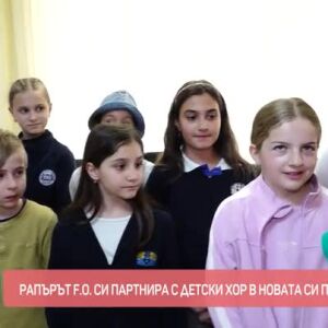 Снимка: Защо рапърът F.O. избра да си партнира с детски хор?