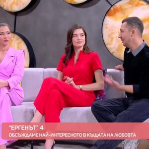 Снимка: Студио "Ергенът": Доколко е допустимо да сме изискващи към партньора си?