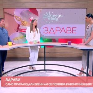 Снимка: "Здрави": Как да се справим с инконтиненцията?