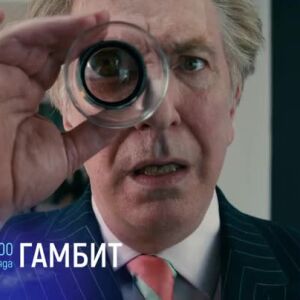 Снимка: "Гамбит" и "Навитакът" - сряда по bTV Cinema