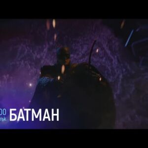 Снимка: "Батман" - петък по bTV Cinema