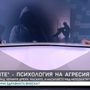 Снимка: "Локалите" - психология на агресията