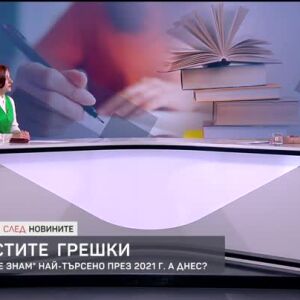 Снимка: Кои са най-честите грешки?