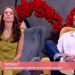 Снимка: Студио "Ергенът": Защо Любомира и Виктор се разделиха след предаването?