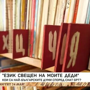 Снимка: Кои са най-българските думи според Chat GPT?