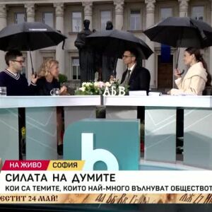 Снимка: Силата на българските думи
