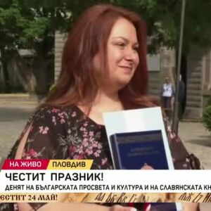 Снимка: Как в Пловдив ще отпразнуват 24 май?