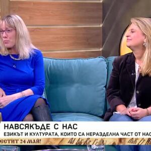 Снимка: Езикът и културата, които са неразделна част от нас