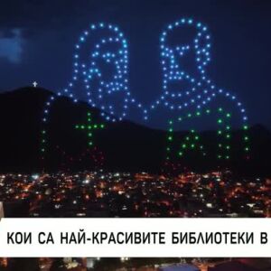 Снимка: Светлинно шоу в небето