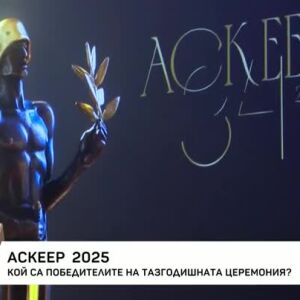 Снимка: Кои са победителите на тазгодишната церемония АСКЕР 2025?