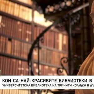 Снимка: Кои са най-красивите библиотеки в света?