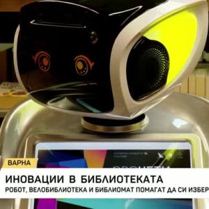 Снимка: Иновации в библиотеката