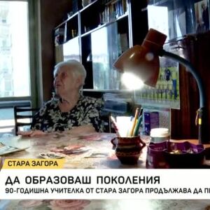 Снимка: 90-годишна учителка от Стара Загора продължава да преподава