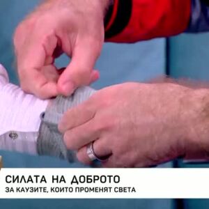 Снимка: Силата на доброто