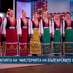 Снимка: Магията на "Мистерията на българските гласове"