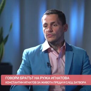Снимка: Говори братът на криптокралицата Ружа Игнатова - Константин Игнатов