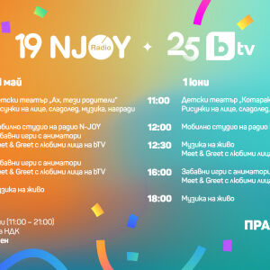 Снимка: 25 години bTV и 19 години радио N-JOY: Празник за всички на 31 май и 1 юни