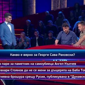Снимка: Кой да знае?: Гост-звезди - Зейнеб Маджурова и Ивайло Ненов - 03.06.2025 г. (2 част)