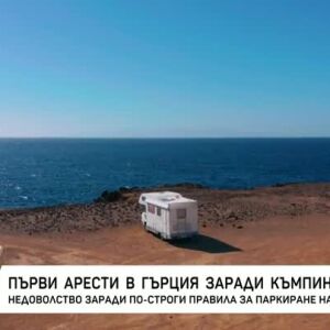 Снимка: Първи арести в Гърция заради къмпингуване