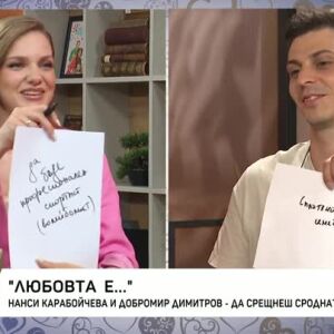 Снимка: Любовта е... Нанси Карабойчева и Добромир Димитров