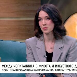 Снимка: Кристина Верославова за преодоляването на трудните моменти