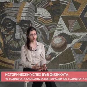 Снимка: 19-годишната Александра Петкова и научното ѝ откритие