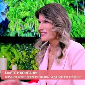 Снимка: Студио "Ергенът" с Марто и компания: Гориция, която прелетя океана, за да влезе...