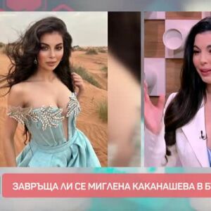 Снимка: Завръща ли се Миглена Каканашева в България?
