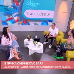 Снимка: В приключение със Зара: Да се качиш на най-опасния влак в пустинята Сахара