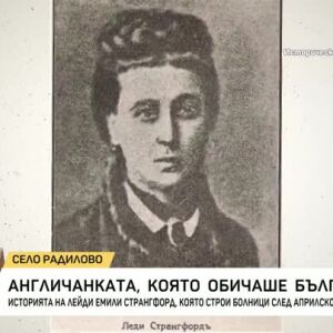 Снимка: Англичанката, която обичаше българите