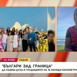 Снимка: Българи зад граница: Да пазиш духа и традициите на 15 хиляди километра от дома