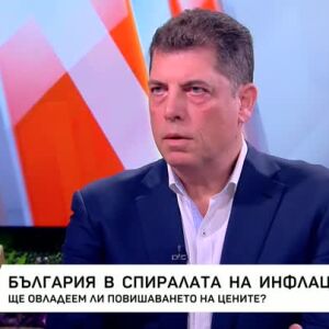 Снимка: България в спиралата на инфлацията