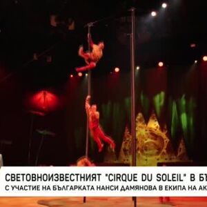 Снимка: Cirque du Soleil пристигна в София