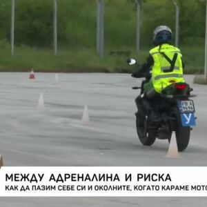 Снимка: Между адреналина и риска