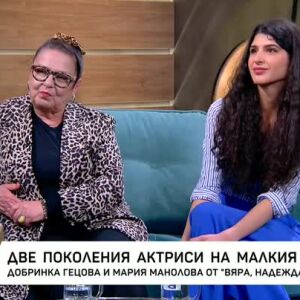 Снимка: Добринка Гецова и Мария Манолова за "ВЯРА, НАДЕЖДА, ЛЮБОВ"